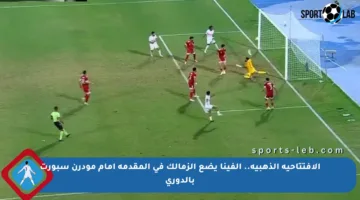 الافتتاحية الذهبية.. ألفينا يضع الزمالك في المقدمة أمام مودرن سبورت بالدوري